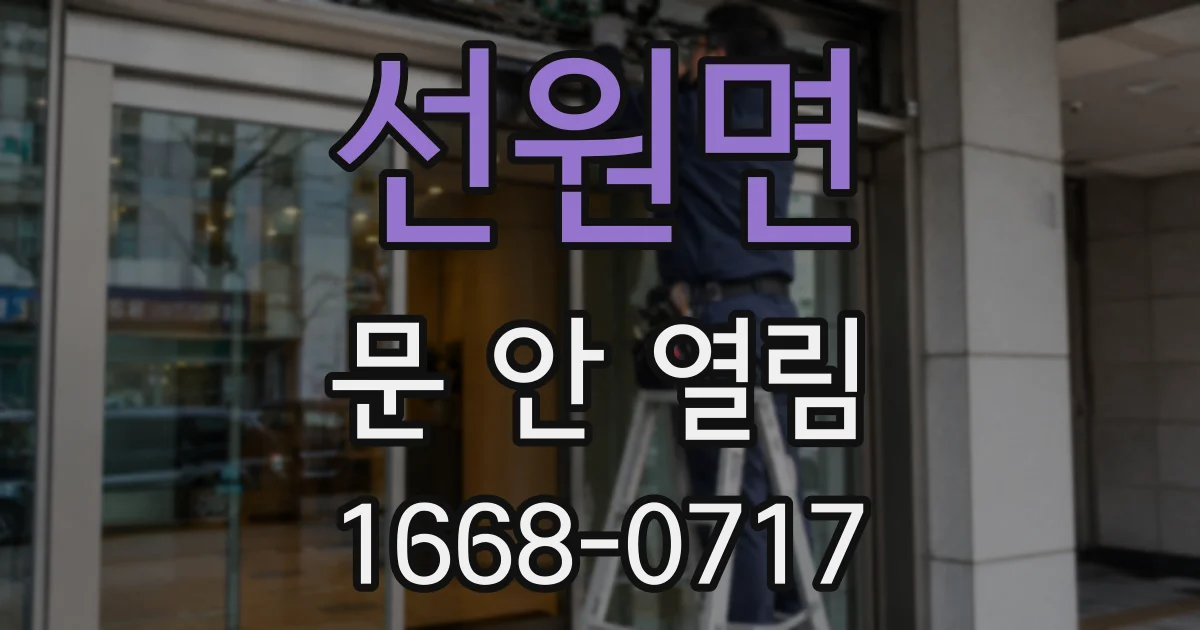 선원면 문 안 열림