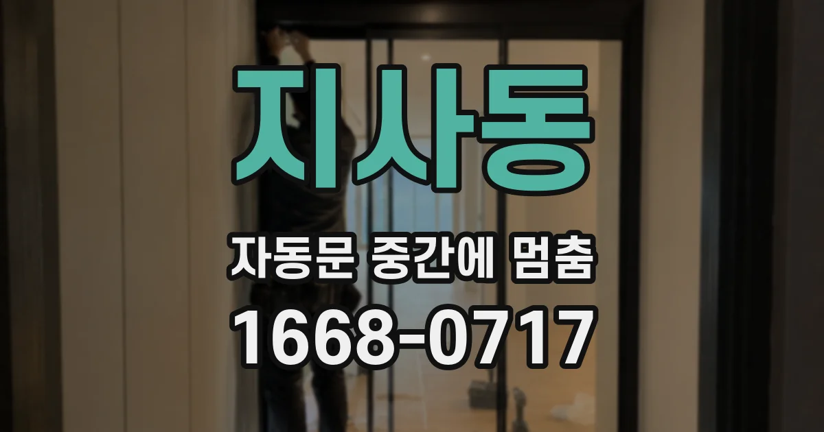 지사동 자동문 중간에 멈춤