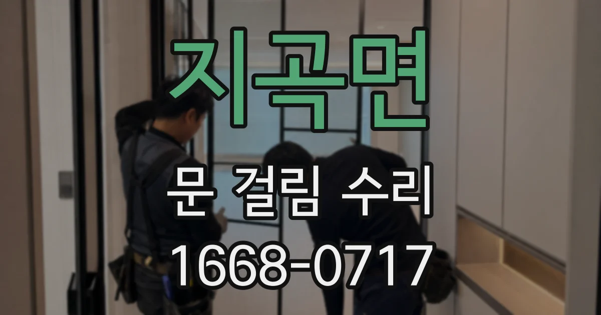 지곡면 문 걸림 수리