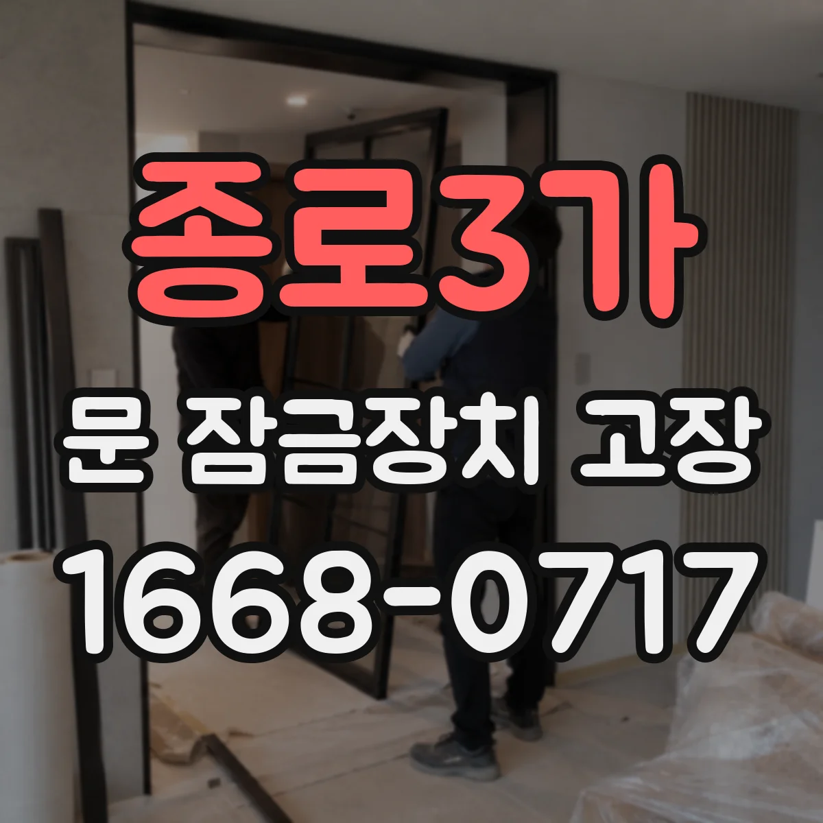 종로3가 문 잠금장치 고장