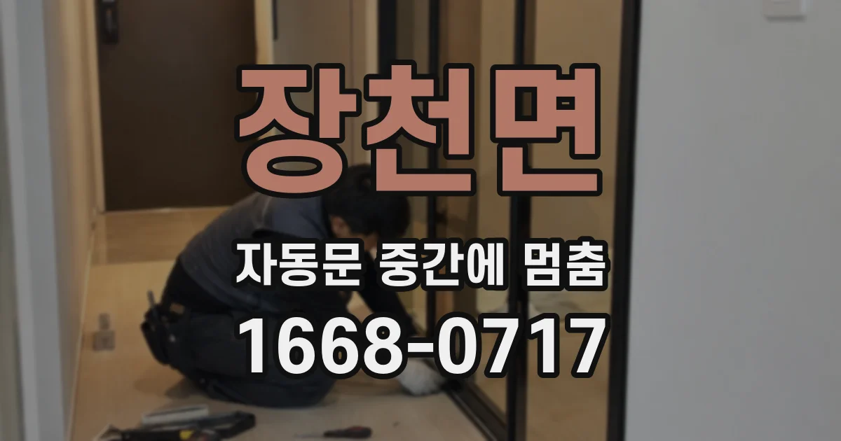 장천면 자동문 중간에 멈춤