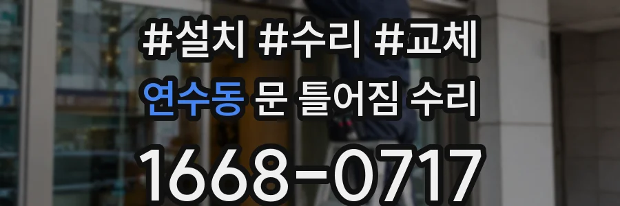 연수동 문 틀어짐 수리