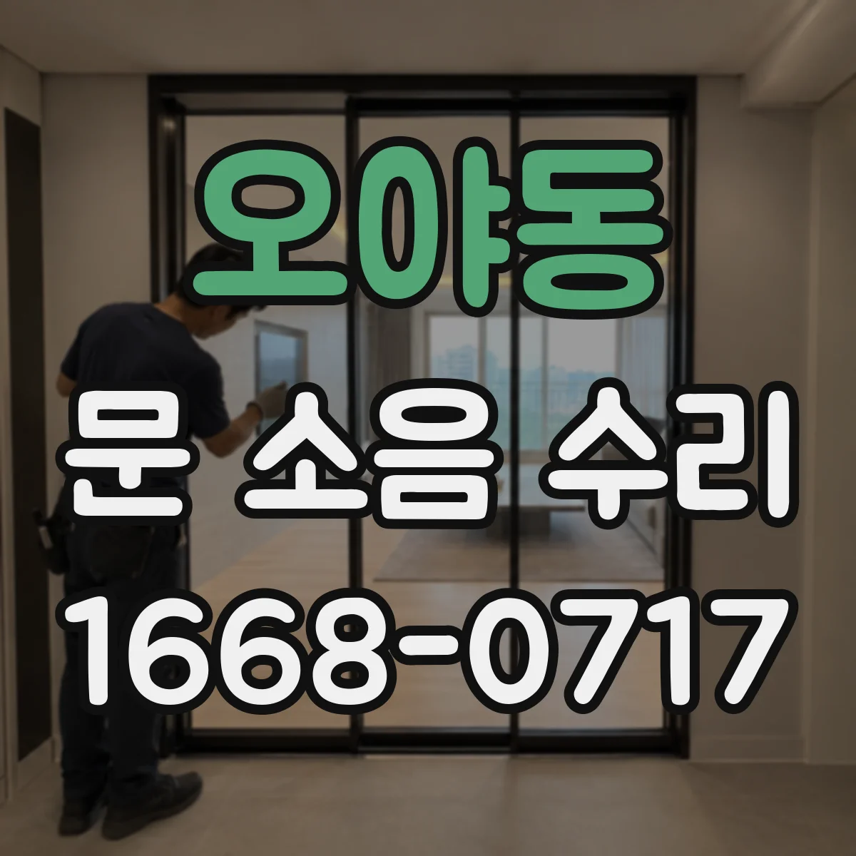 오야동 문 소음 수리