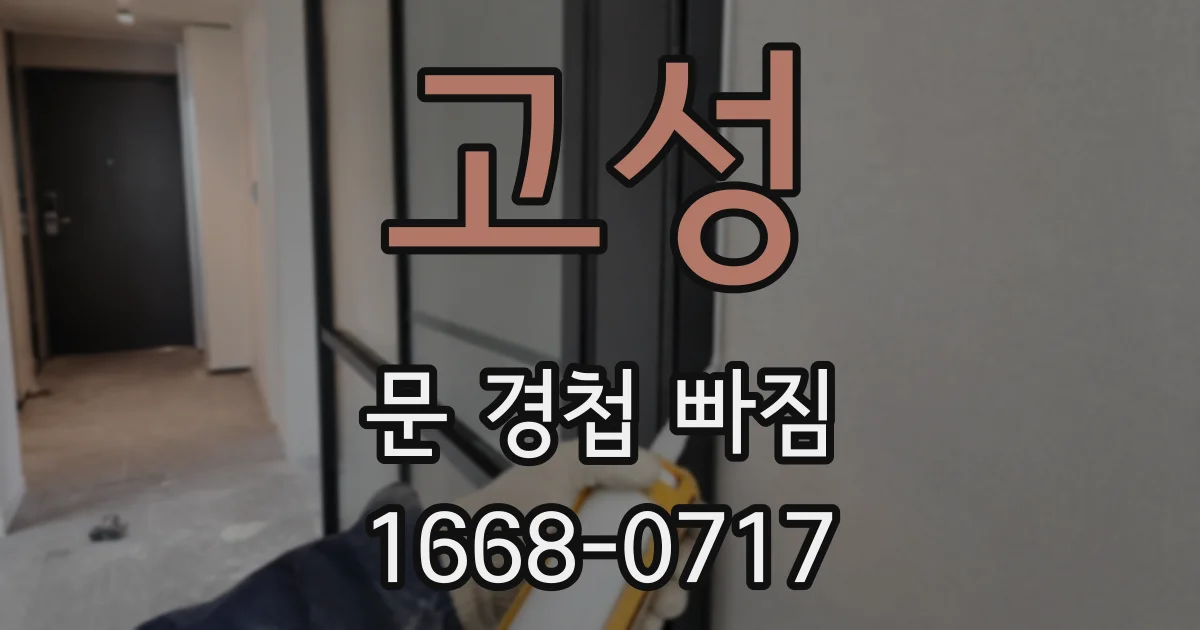 고성 문 경첩 빠짐