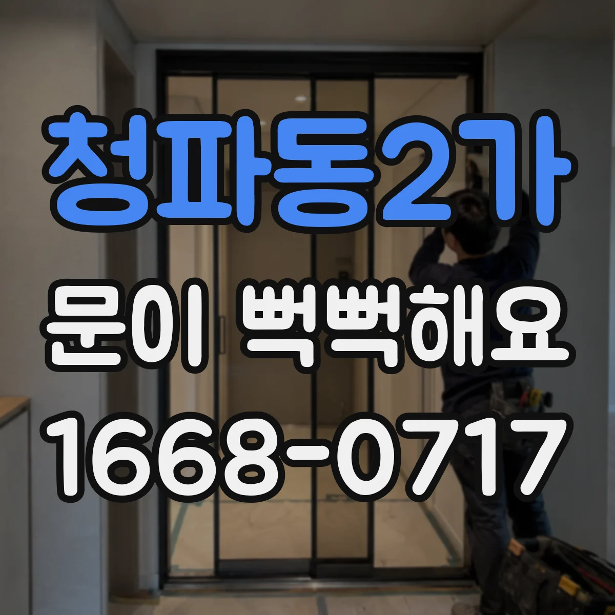 청파동2가 문이 뻑뻑해요