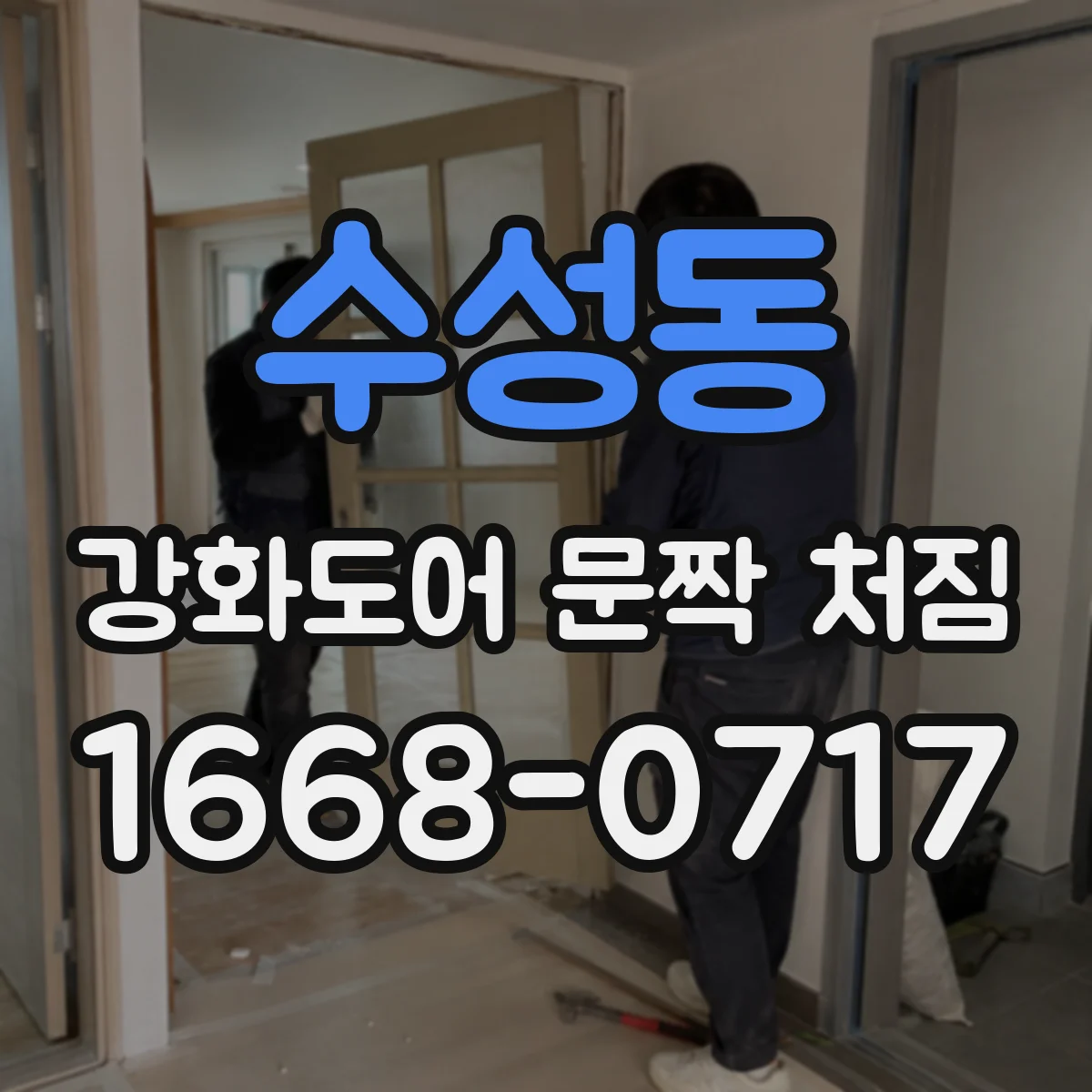 수성동 강화도어 문짝 처짐