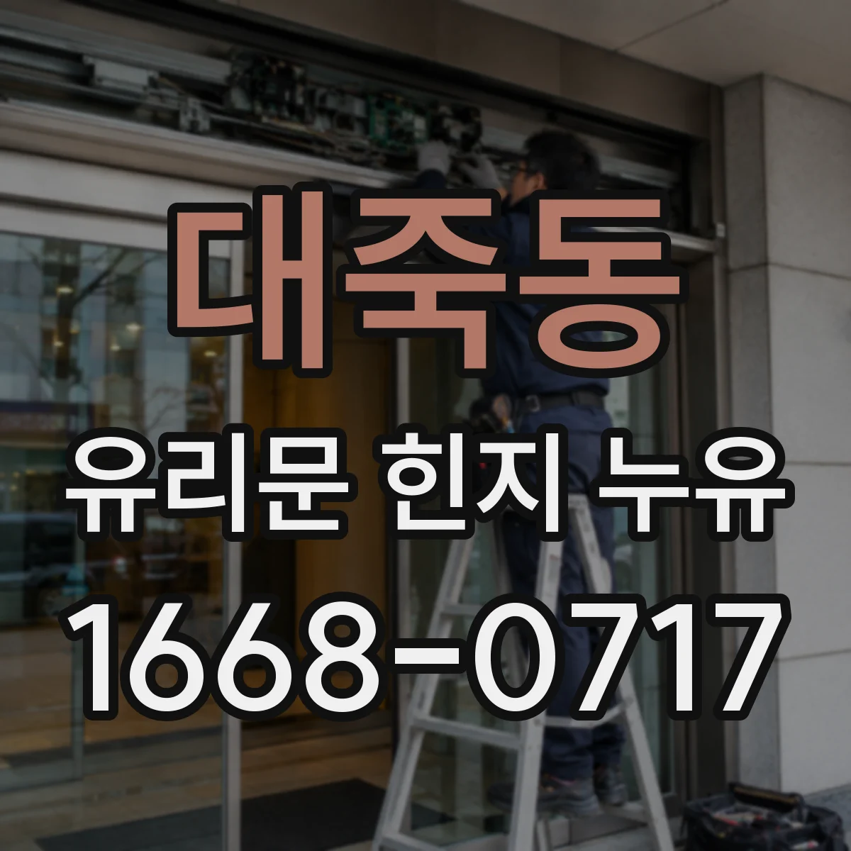 대죽동 유리문 힌지 누유