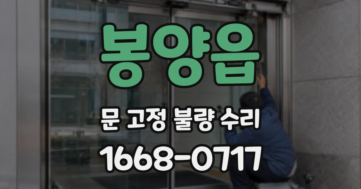 봉양읍 문 고정 불량 수리