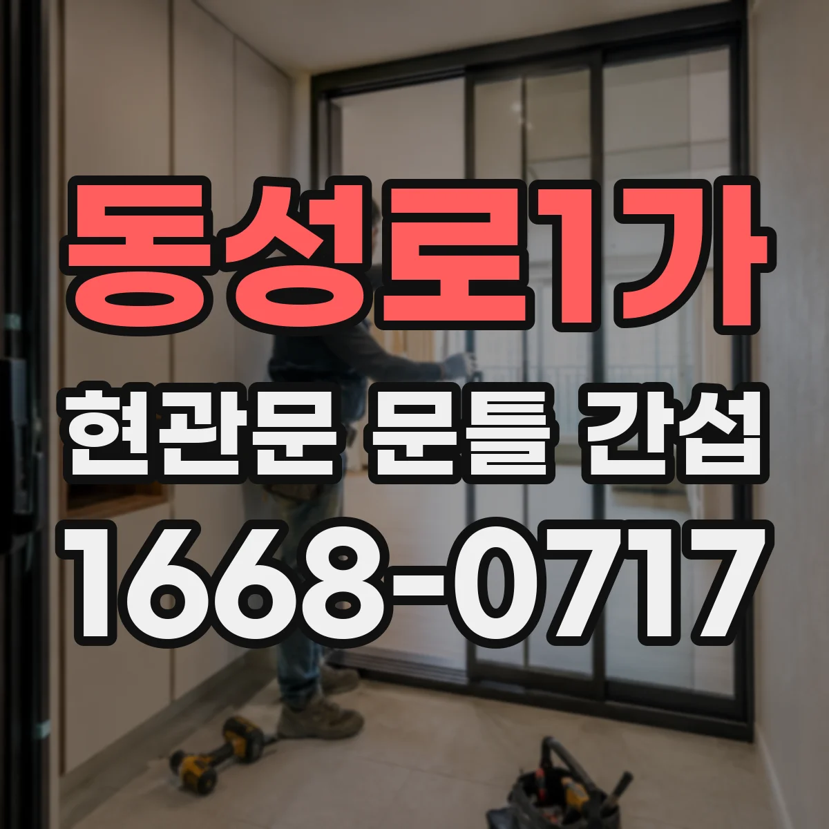 동성로1가 현관문 문틀 간섭