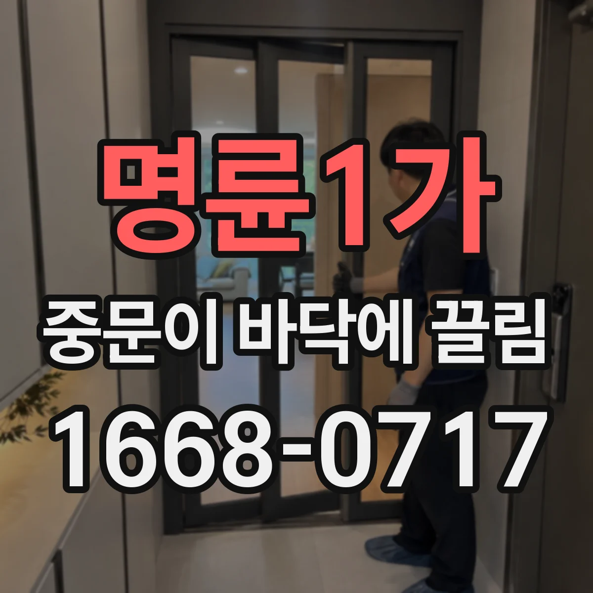 명륜1가 중문이 바닥에 끌림