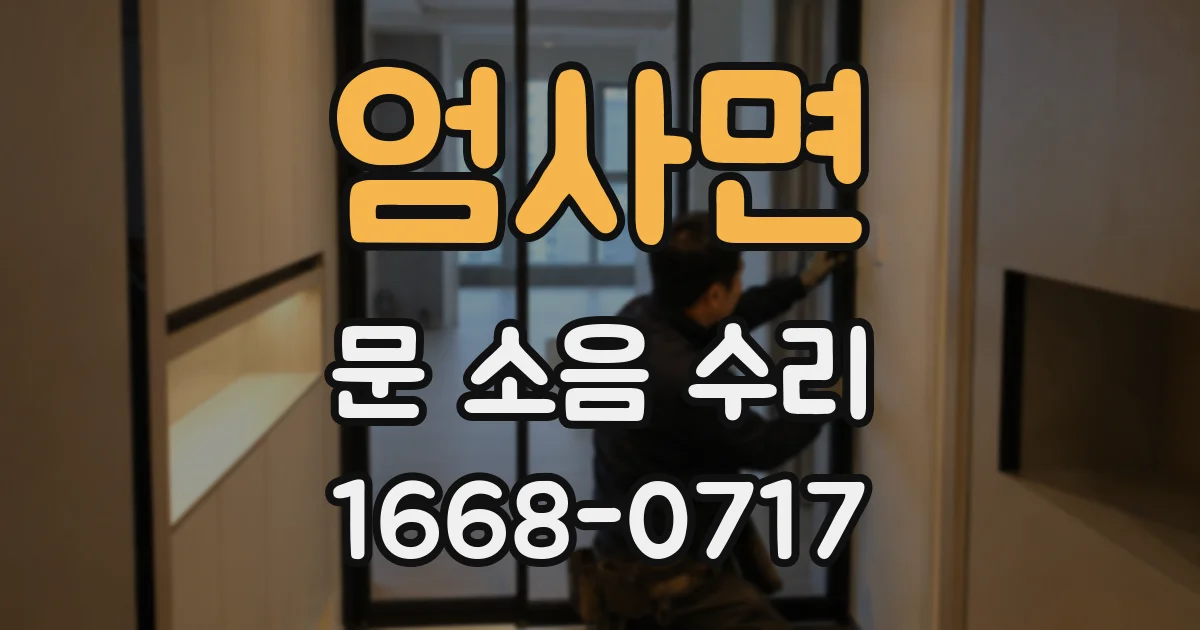 엄사면 문 소음 수리