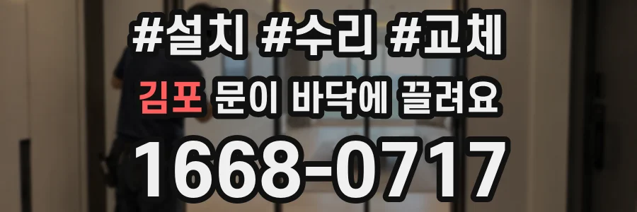 김포 문이 바닥에 끌려요