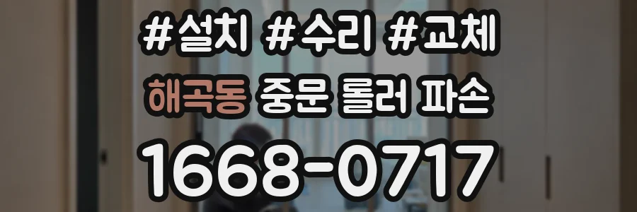 해곡동 중문 롤러 파손