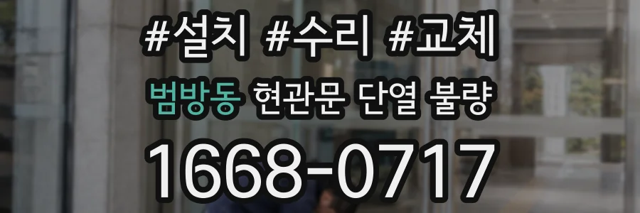 범방동 현관문 단열 불량