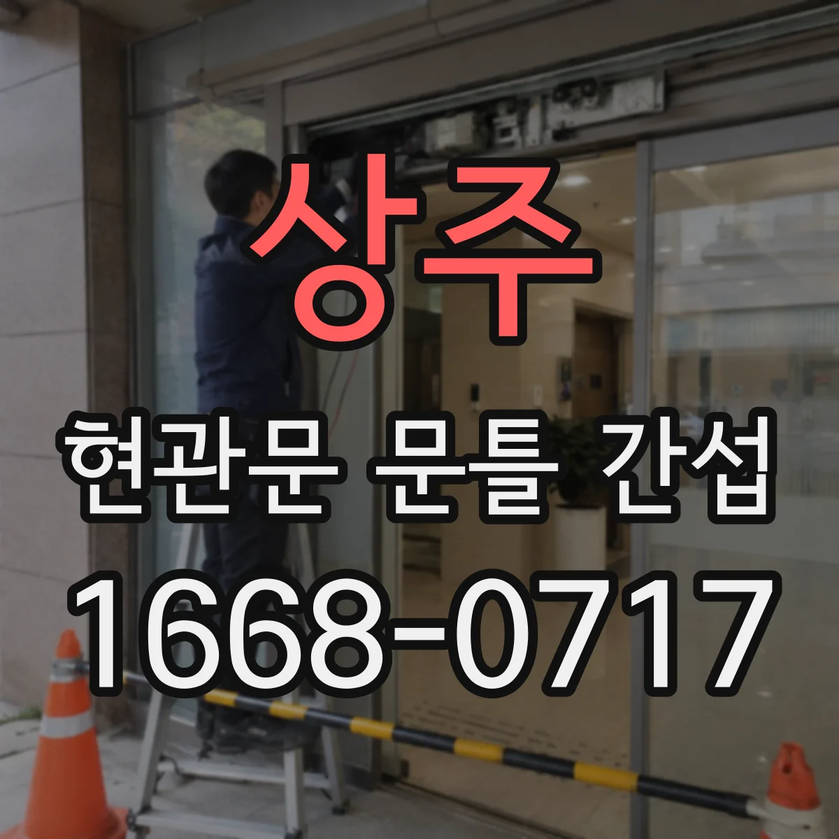 상주 현관문 문틀 간섭