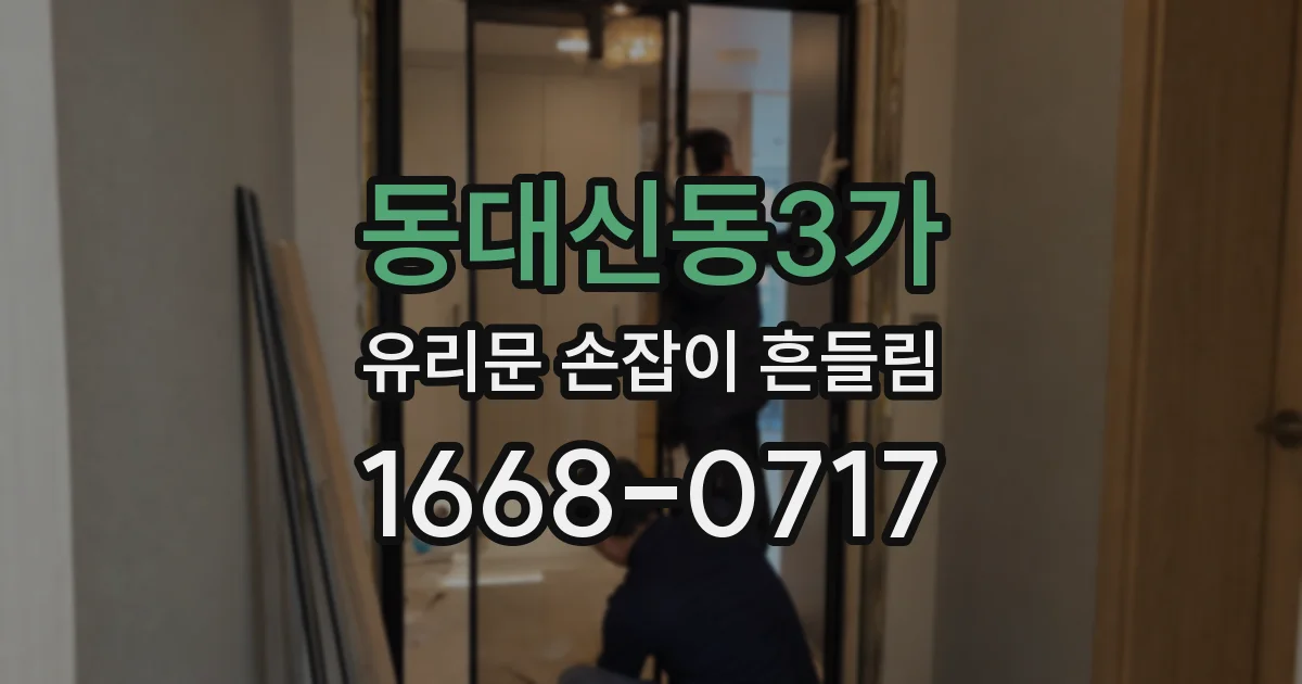 동대신동3가 유리문 손잡이 흔들림