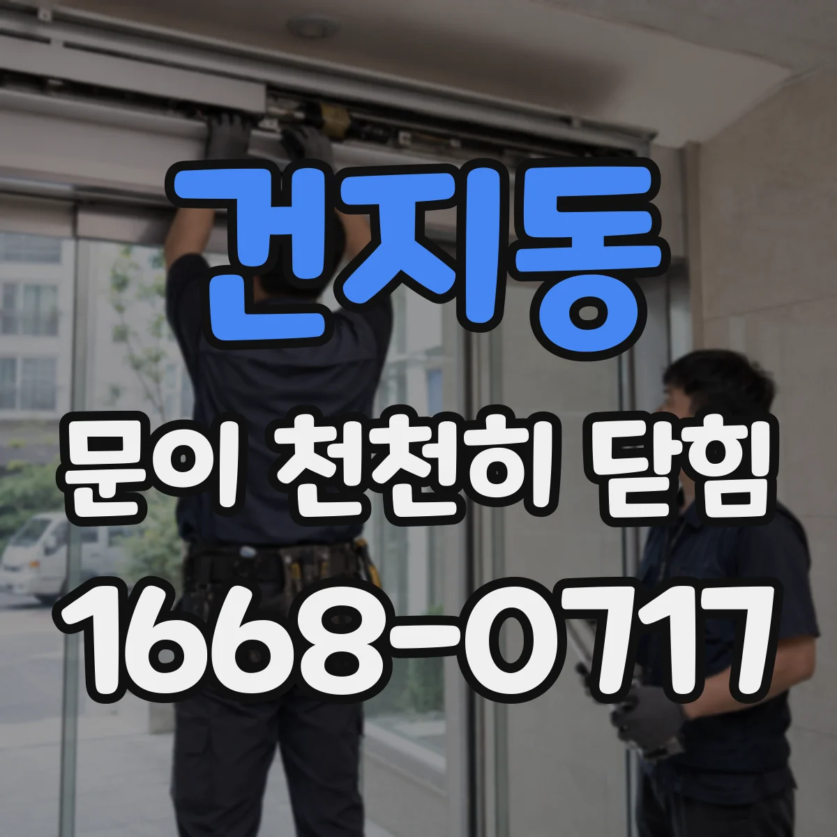 건지동 문이 천천히 닫힘