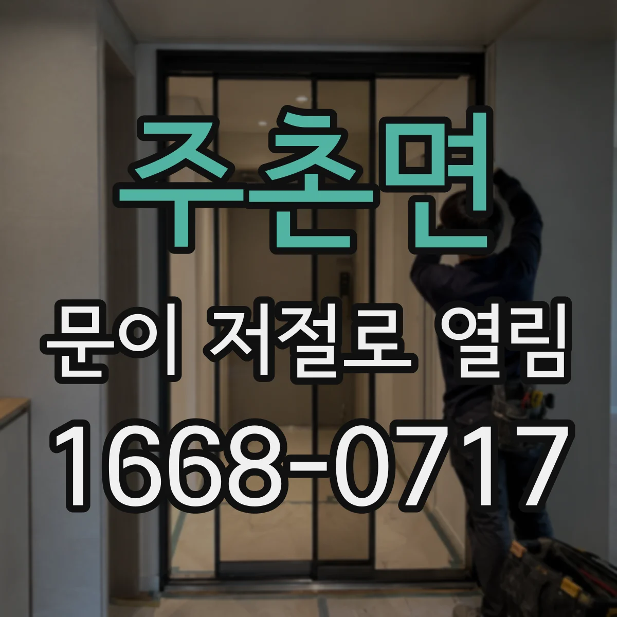 주촌면 문이 저절로 열림
