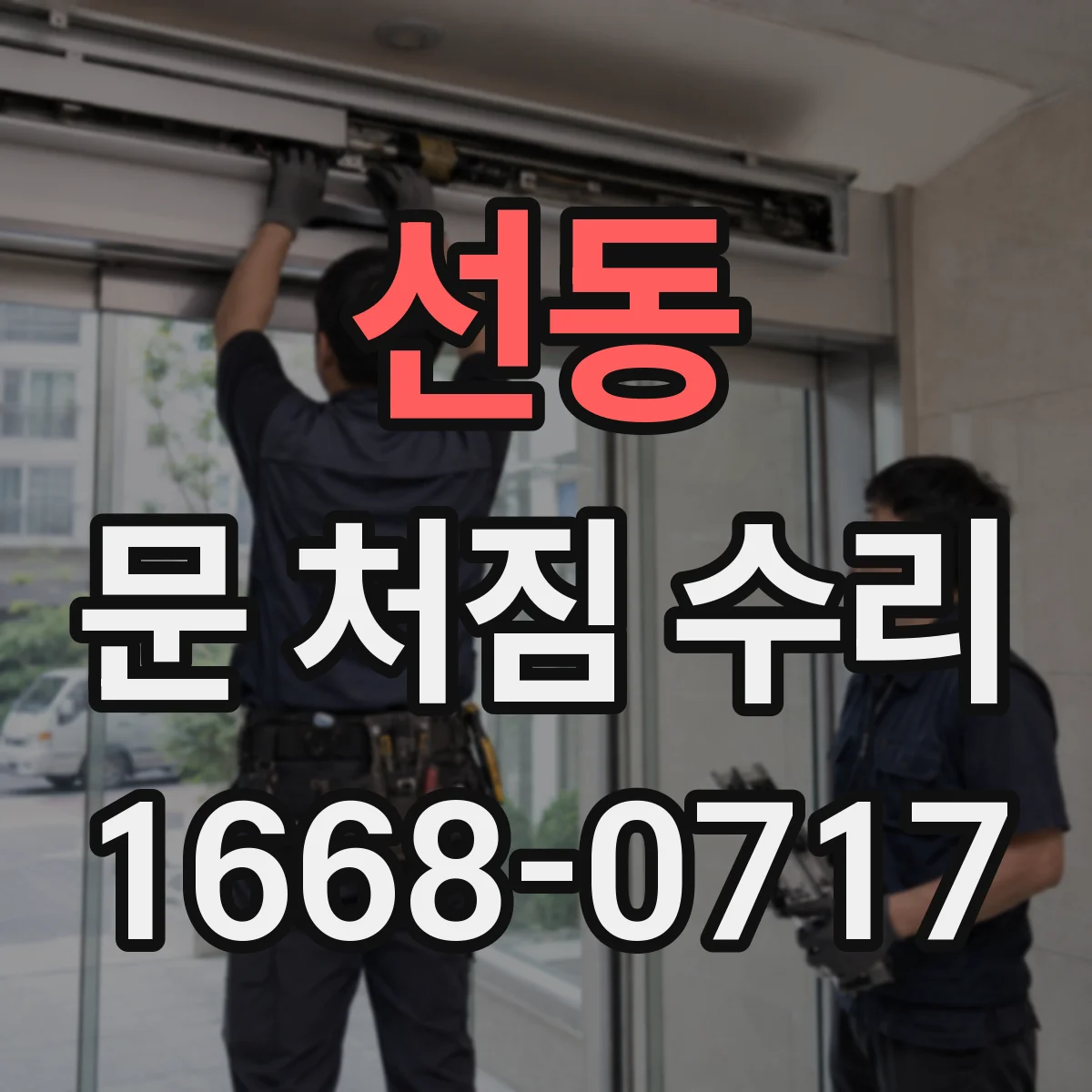선동 문 처짐 수리