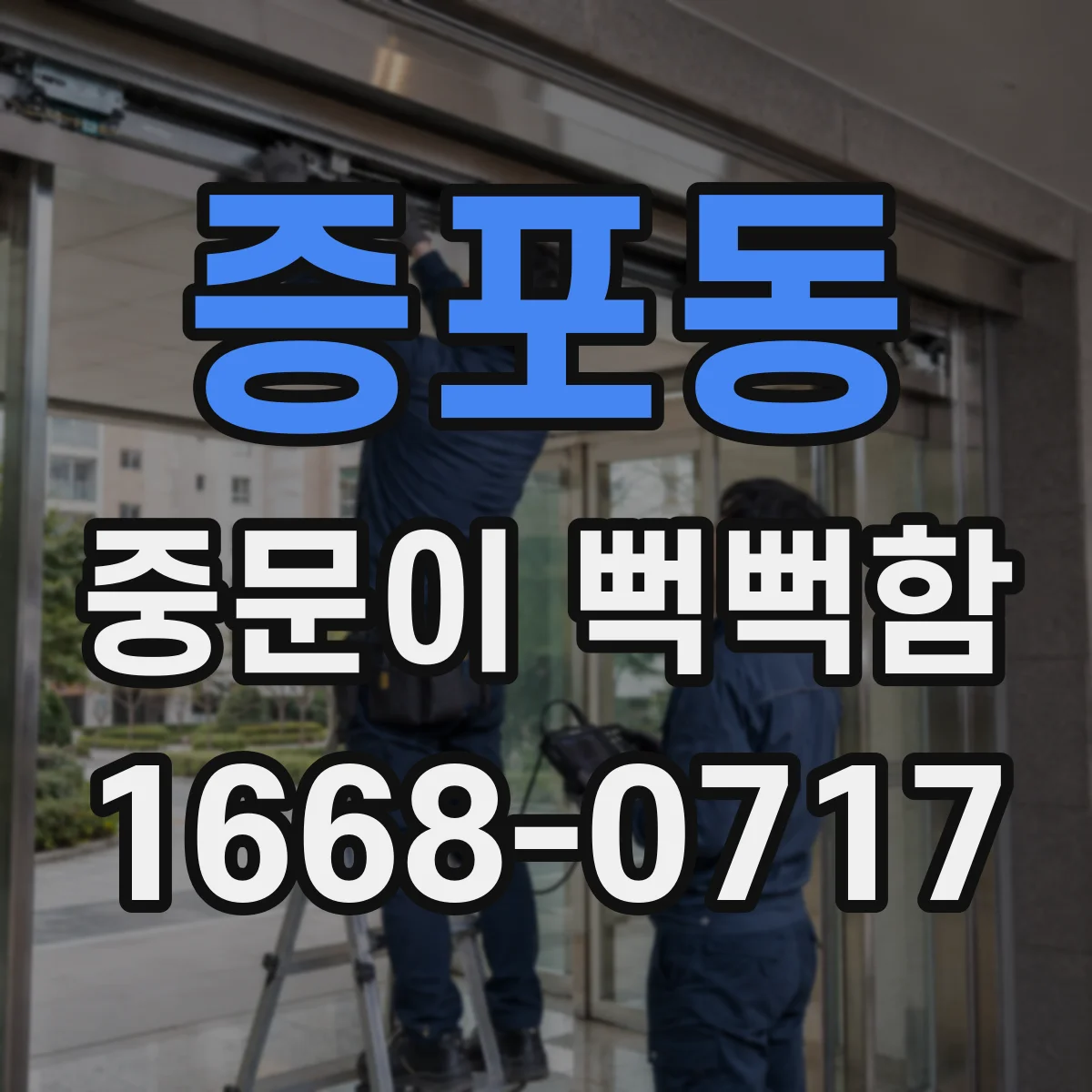 증포동 중문이 뻑뻑함