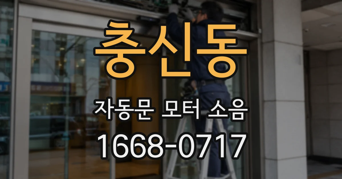 충신동 자동문 모터 소음
