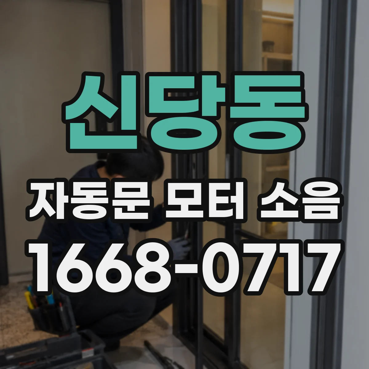 신당동 자동문 모터 소음