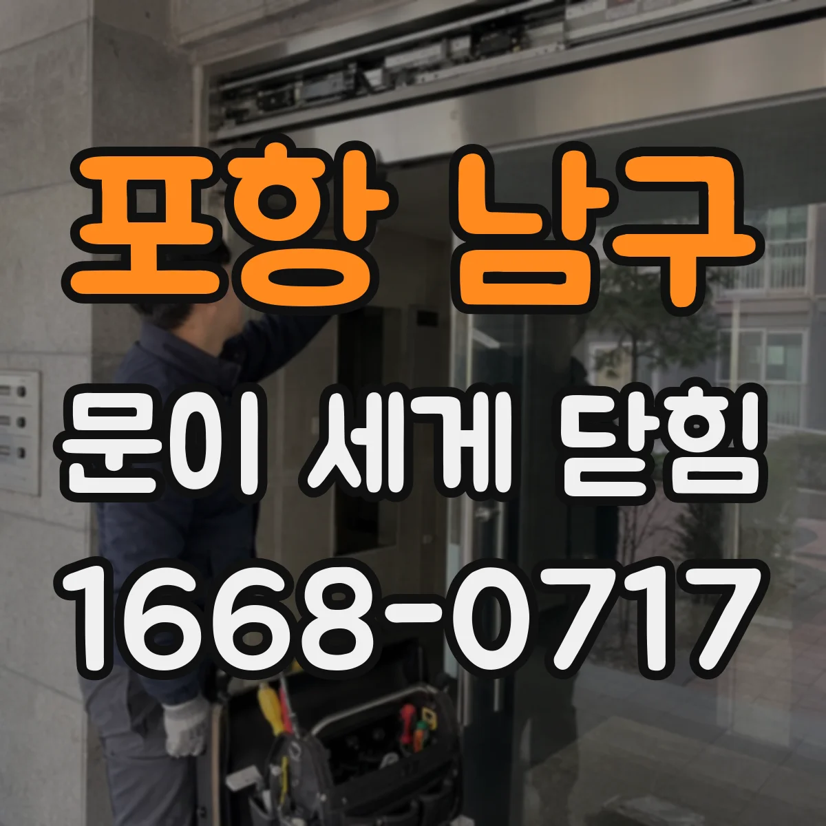 포항 남구 문이 세게 닫힘