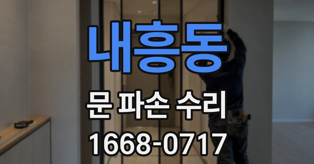내흥동 문 파손 수리