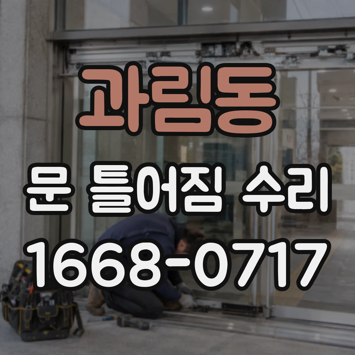 과림동 문 틀어짐 수리