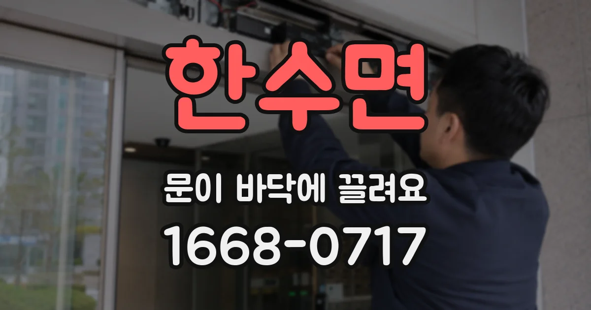 한수면 문이 바닥에 끌려요