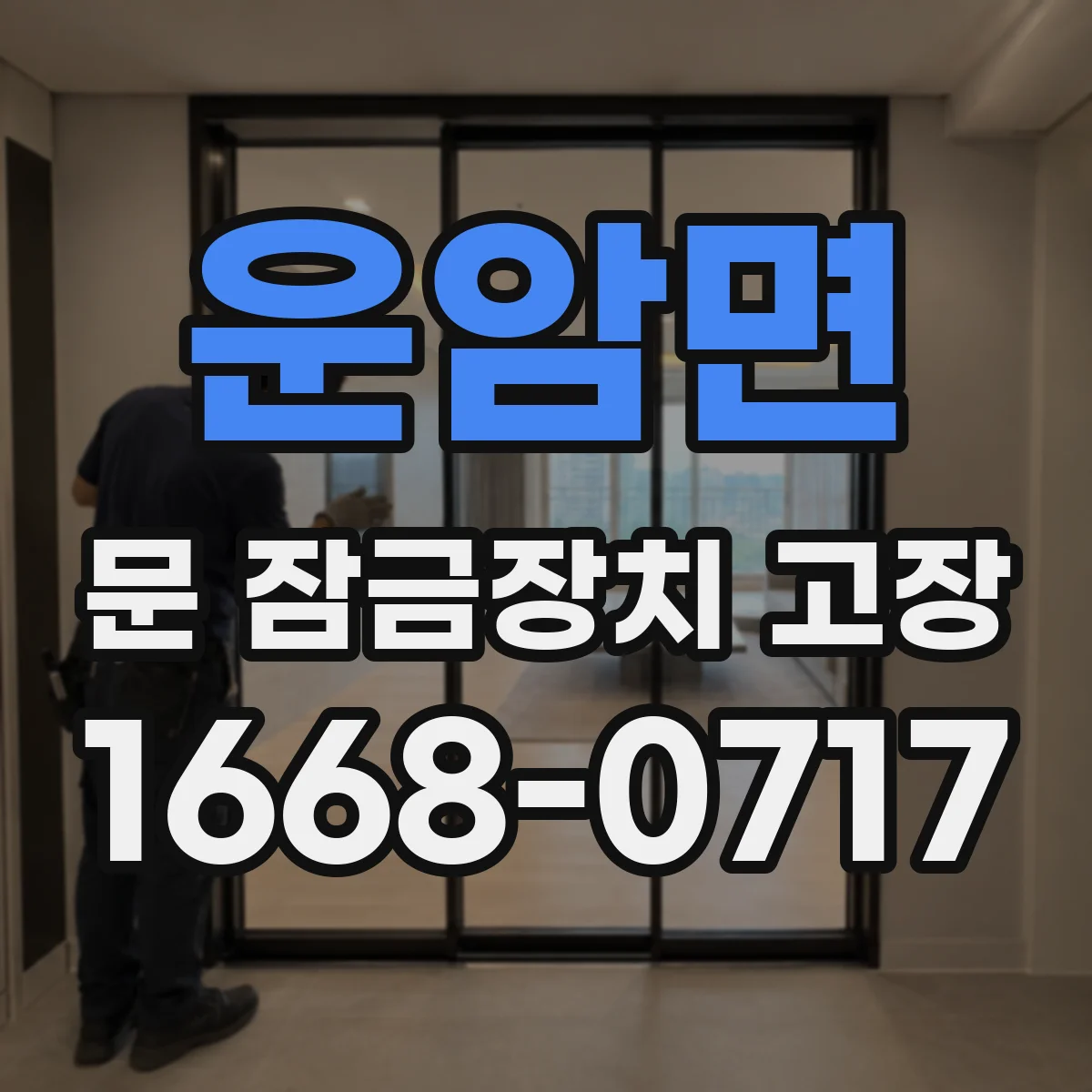 운암면 문 잠금장치 고장