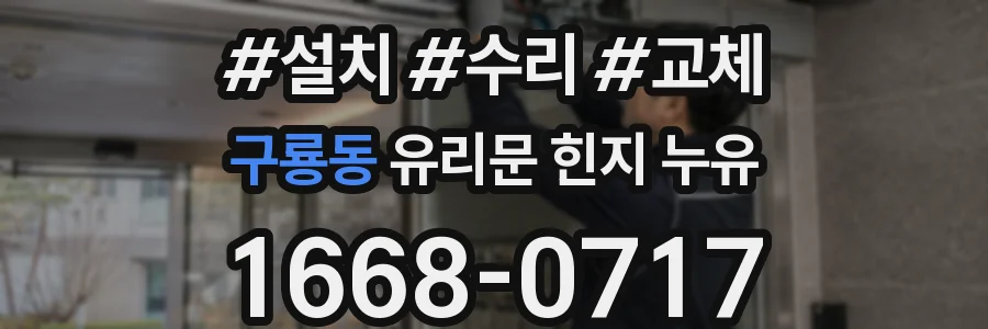 구룡동 유리문 힌지 누유
