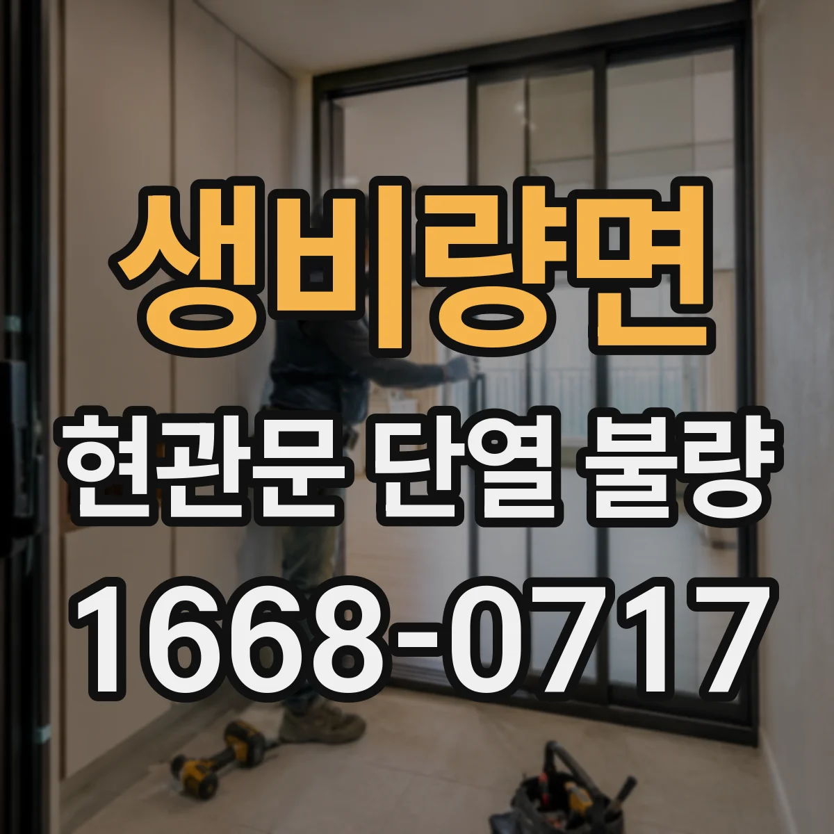 생비량면 현관문 단열 불량