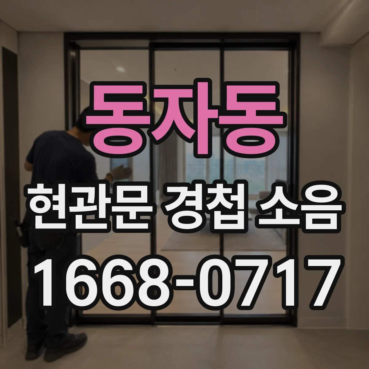 동자동 현관문 경첩 소음