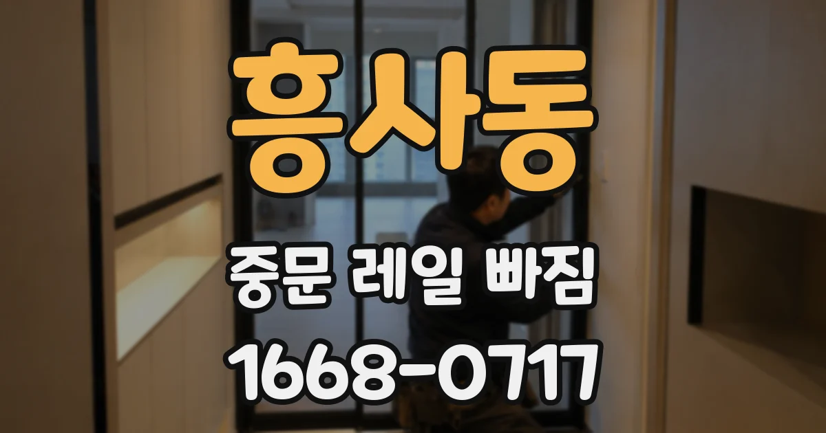 흥사동 중문 레일 빠짐