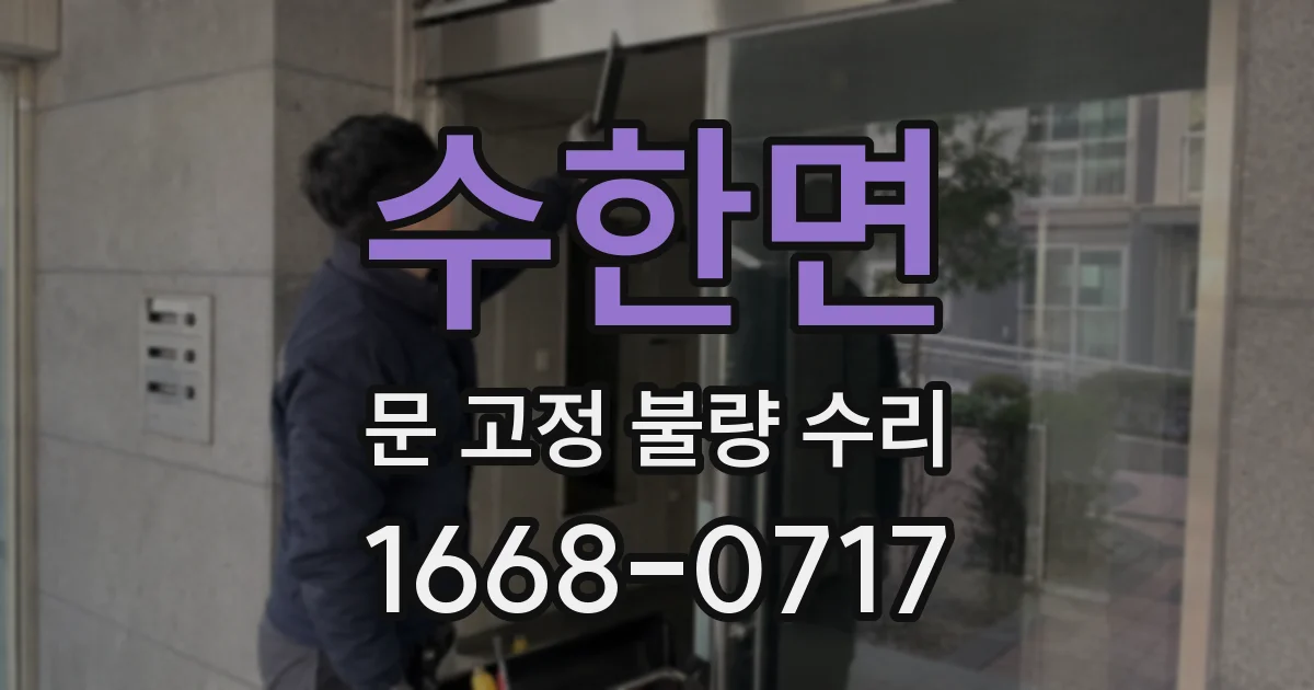 수한면 문 고정 불량 수리