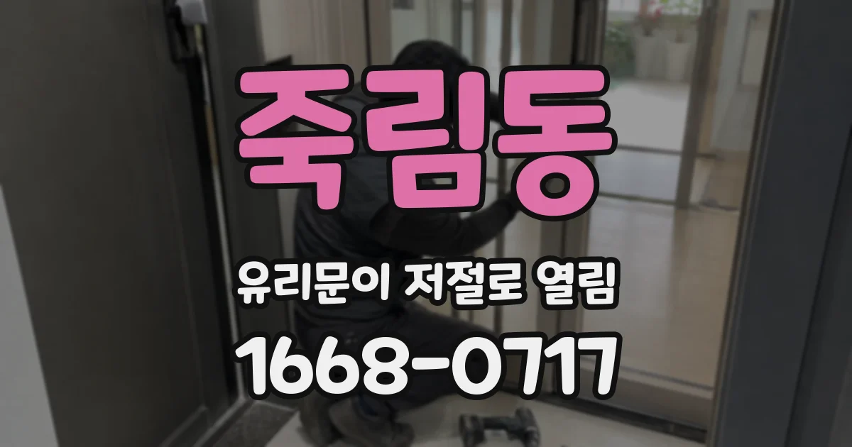 죽림동 유리문이 저절로 열림
