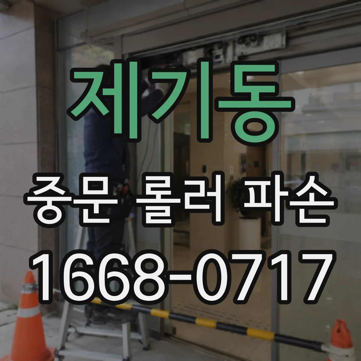 제기동 중문 롤러 파손