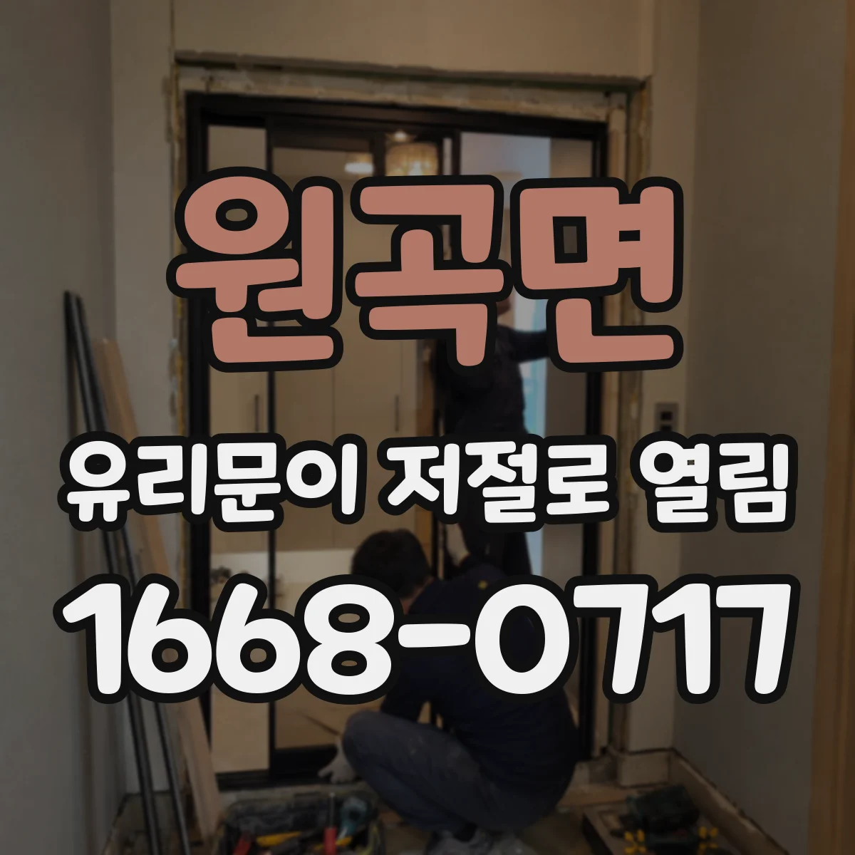 원곡면 유리문이 저절로 열림