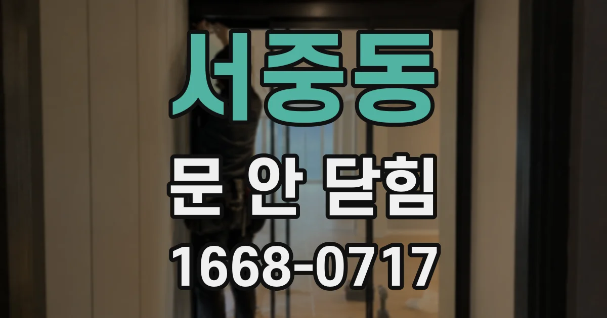 서중동 문 안 닫힘
