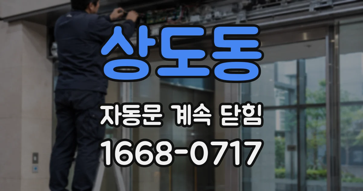 상도동 자동문 계속 닫힘