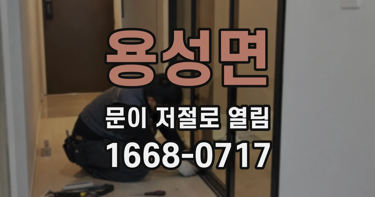 용성면 문이 저절로 열림