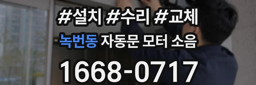 녹번동 자동문 모터 소음