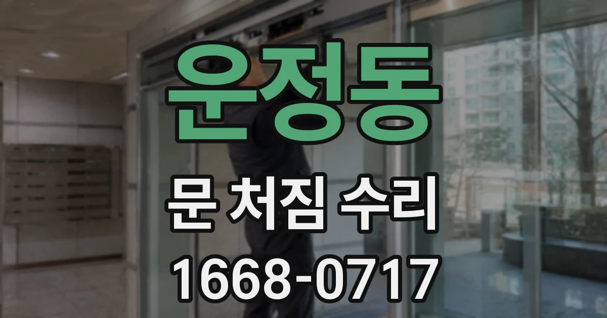 운정동 문 처짐 수리