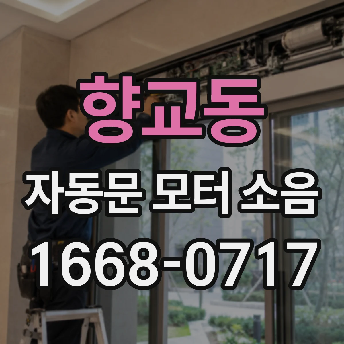 향교동 자동문 모터 소음