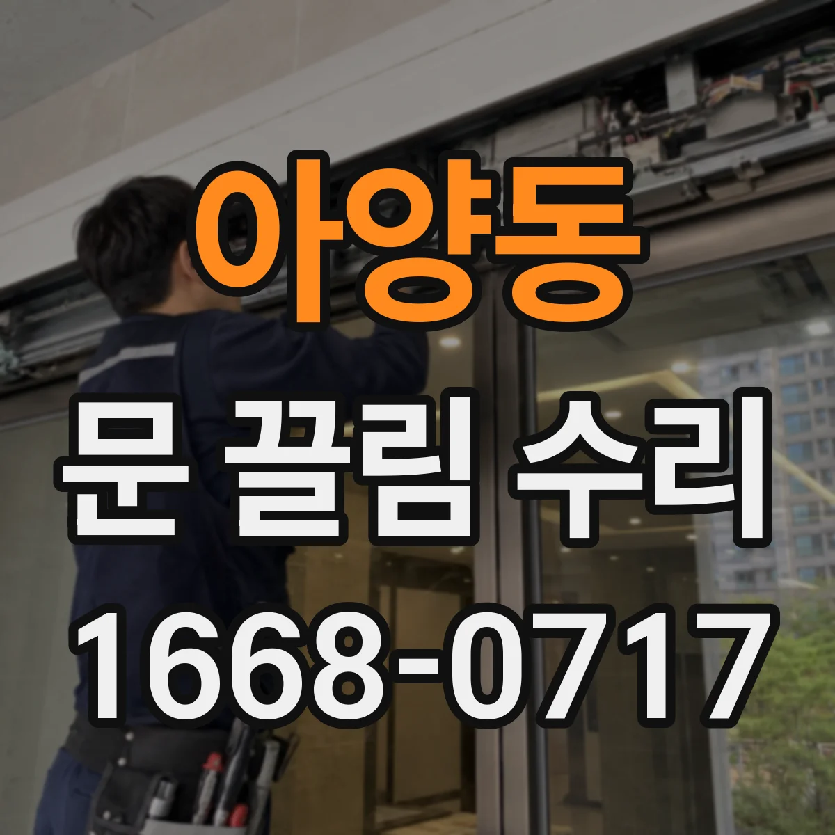 아양동 문 끌림 수리