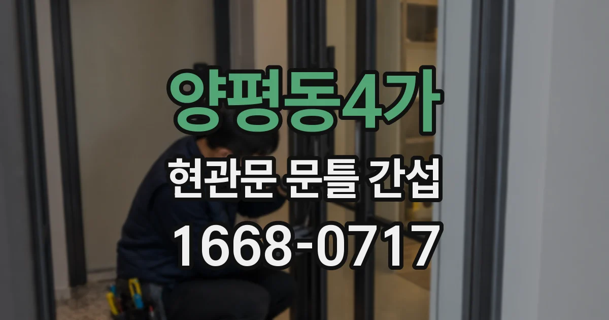 양평동4가 현관문 문틀 간섭