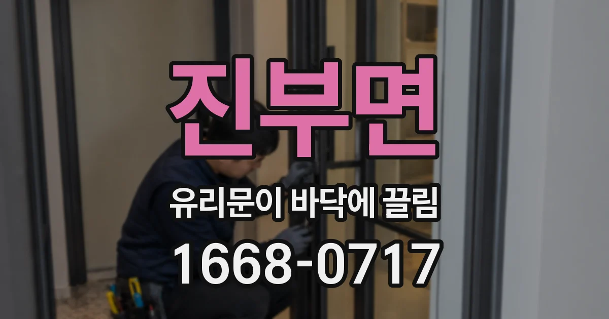 진부면 유리문이 바닥에 끌림