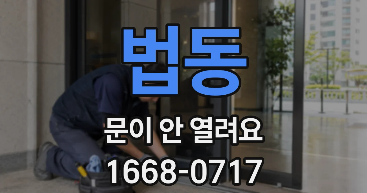 법동 문이 안 열려요