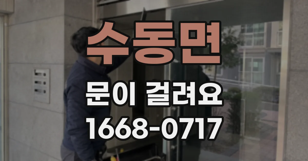 수동면 문이 걸려요